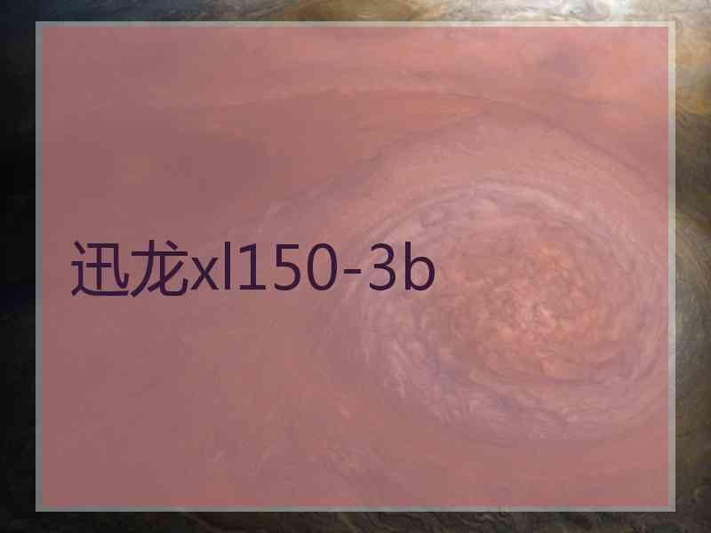 迅龙xl150-3b