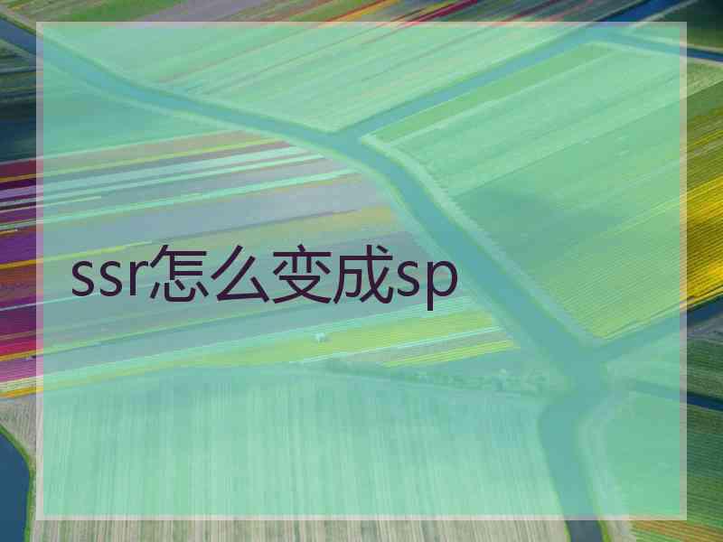 ssr怎么变成sp