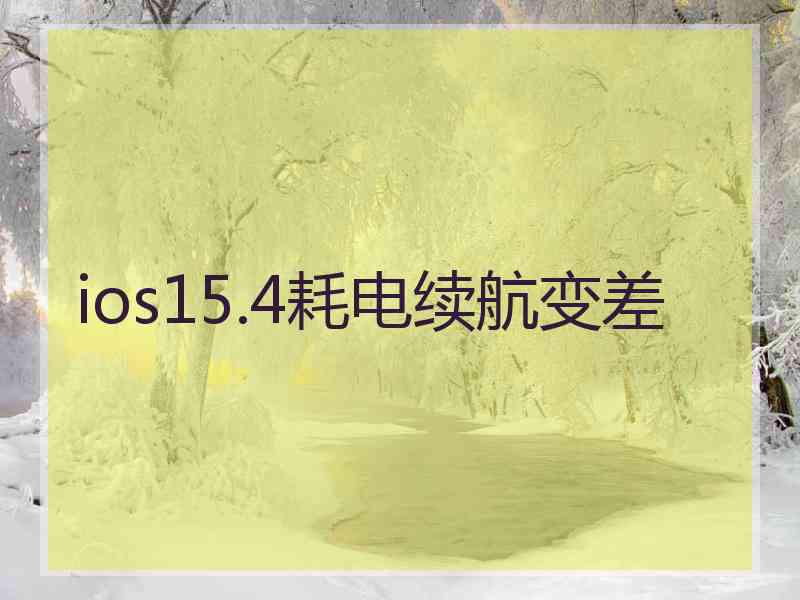 ios15.4耗电续航变差