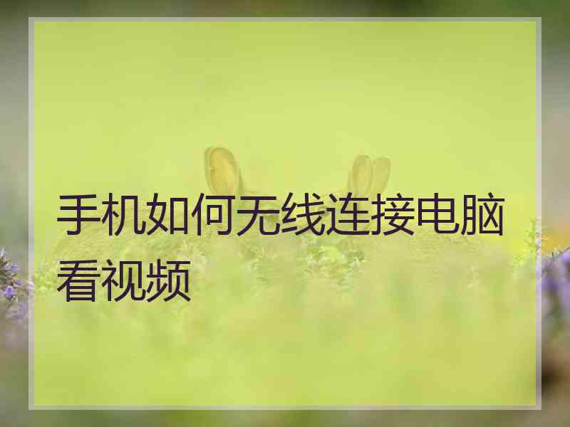 手机如何无线连接电脑看视频