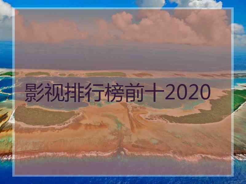 影视排行榜前十2020