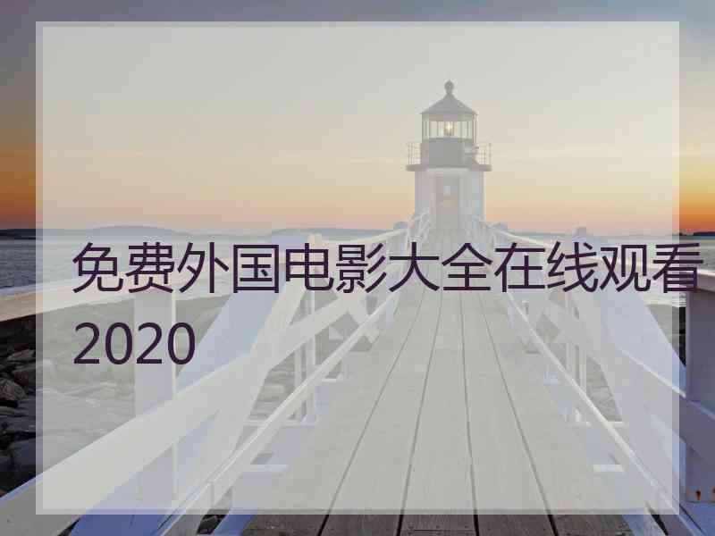 免费外国电影大全在线观看2020