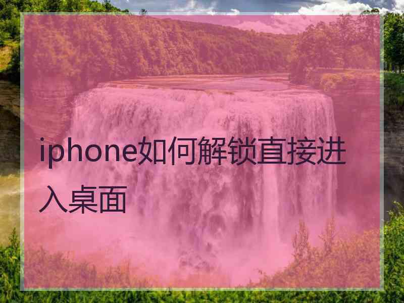 iphone如何解锁直接进入桌面