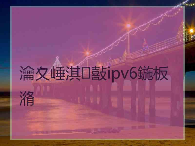 瀹夊崜淇敼ipv6鍦板潃