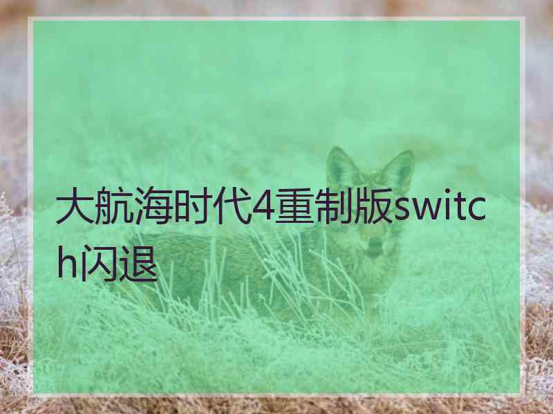 大航海时代4重制版switch闪退