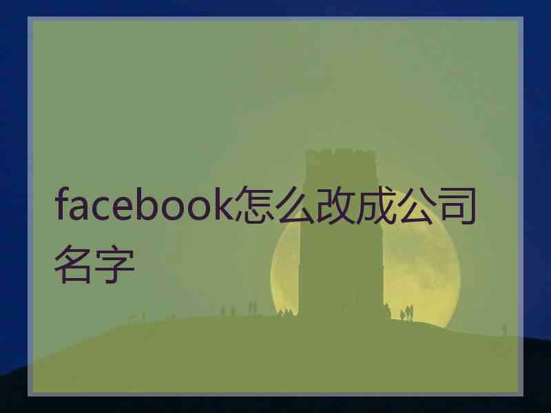 facebook怎么改成公司名字