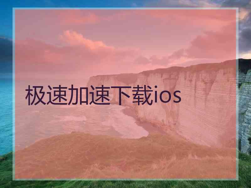 极速加速下载ios