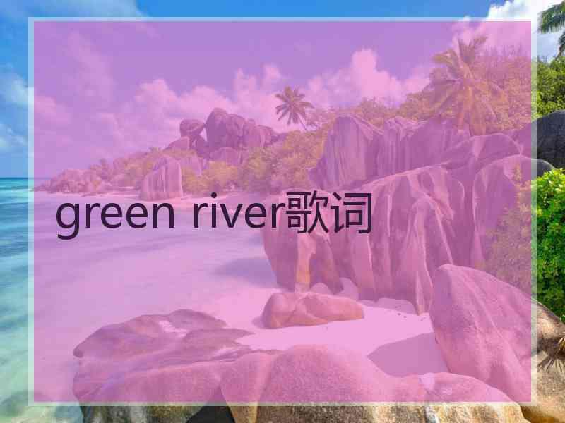 green river歌词