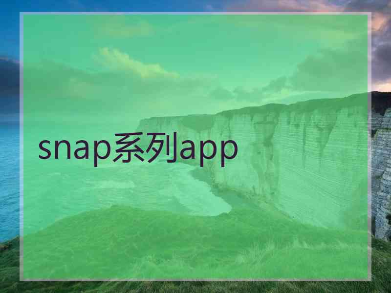 snap系列app