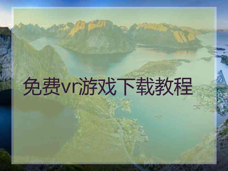 免费vr游戏下载教程