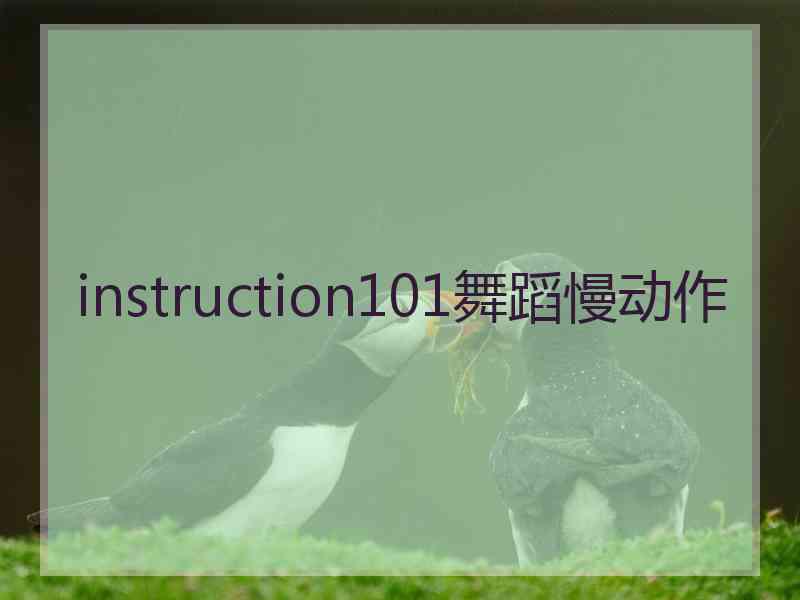 instruction101舞蹈慢动作