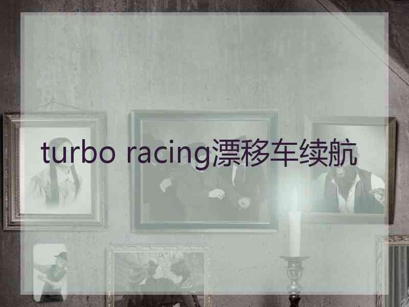 turbo racing漂移车续航