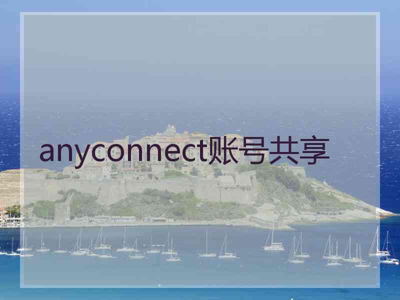 anyconnect账号共享