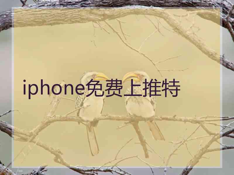 iphone免费上推特