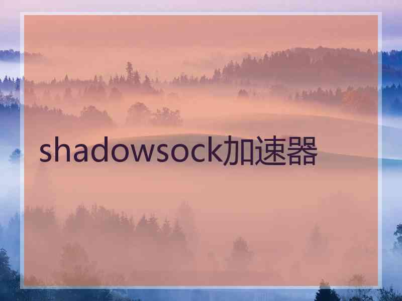 shadowsock加速器