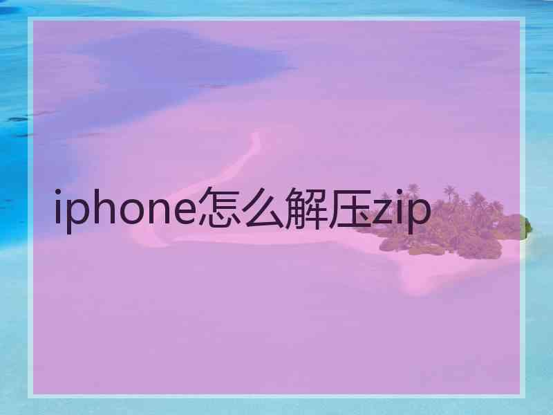 iphone怎么解压zip