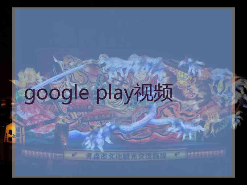 google play视频