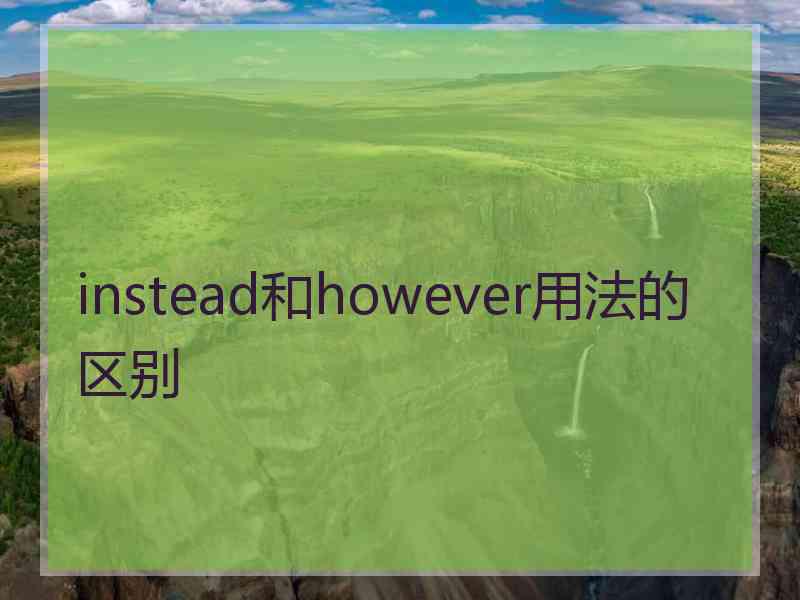 instead和however用法的区别