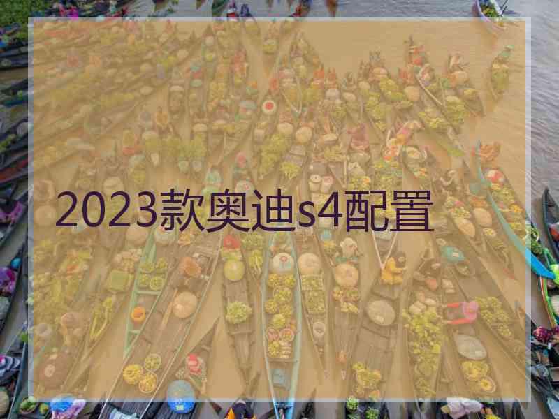 2023款奥迪s4配置