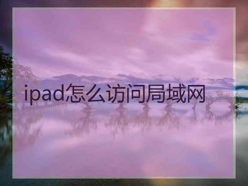 ipad怎么访问局域网