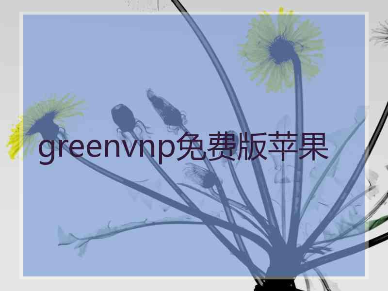 greenvnp免费版苹果