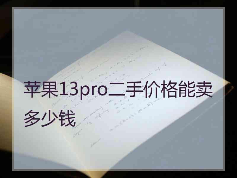 苹果13pro二手价格能卖多少钱