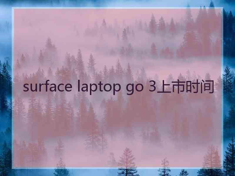 surface laptop go 3上市时间