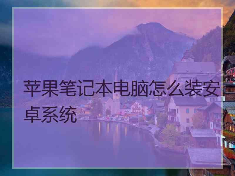 苹果笔记本电脑怎么装安卓系统