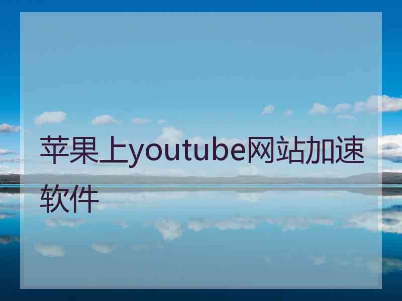 苹果上youtube网站加速软件