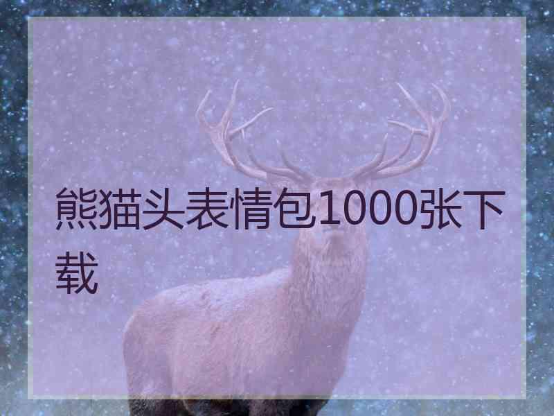 熊猫头表情包1000张下载