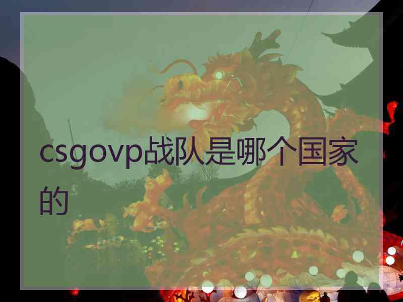 csgovp战队是哪个国家的