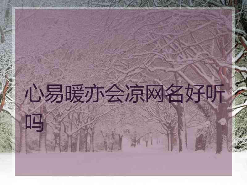 心易暖亦会凉网名好听吗