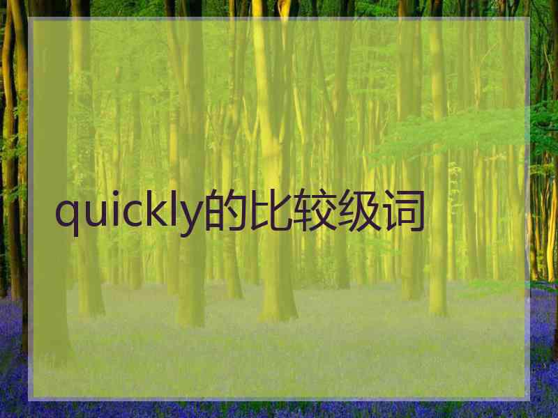 quickly的比较级词