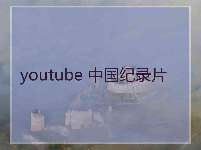 youtube 中国纪录片