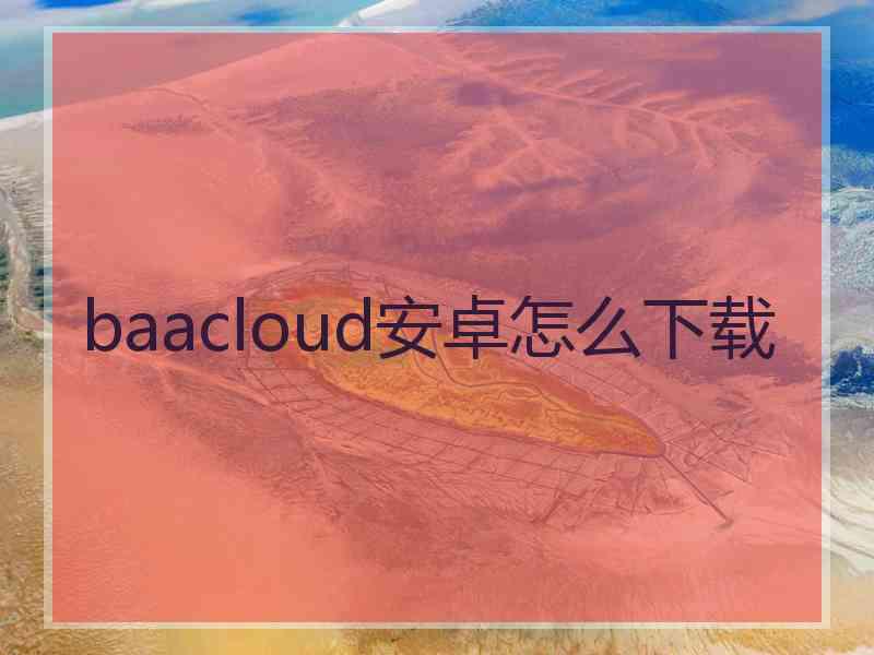 baacloud安卓怎么下载