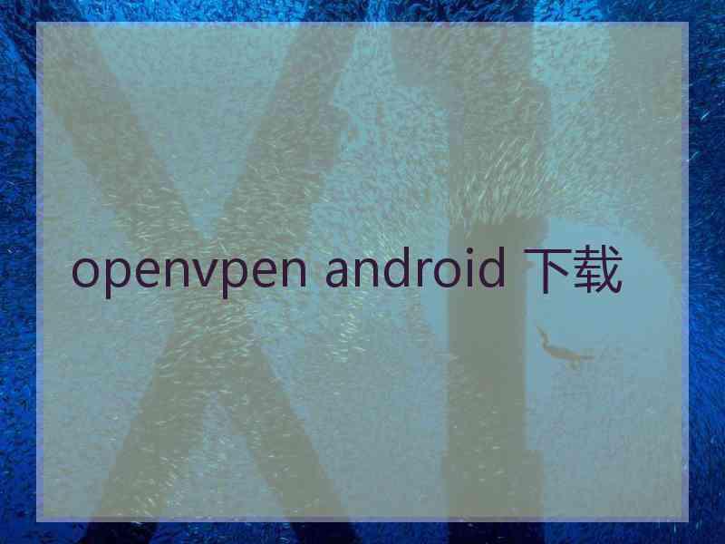 openvpen android 下载