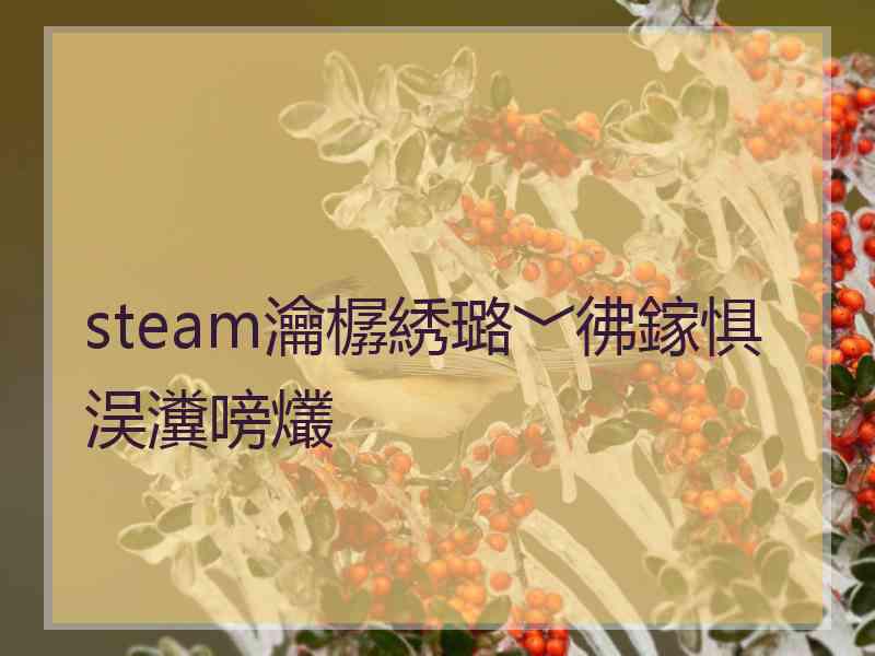 steam瀹樼綉璐﹀彿鎵惧洖瀵嗙爜