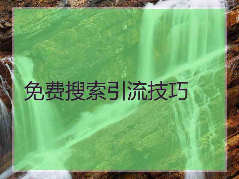 免费搜索引流技巧