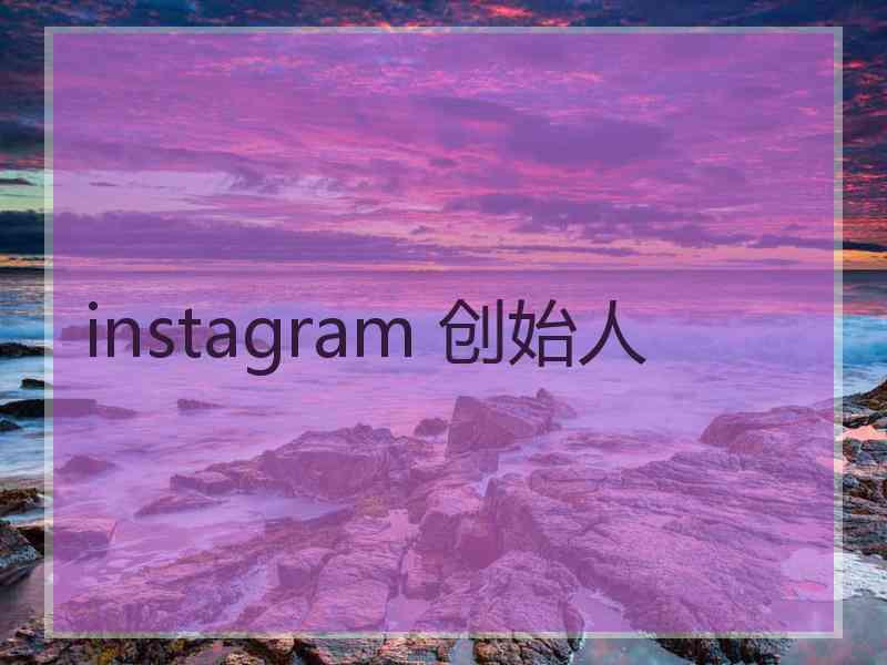 instagram 创始人