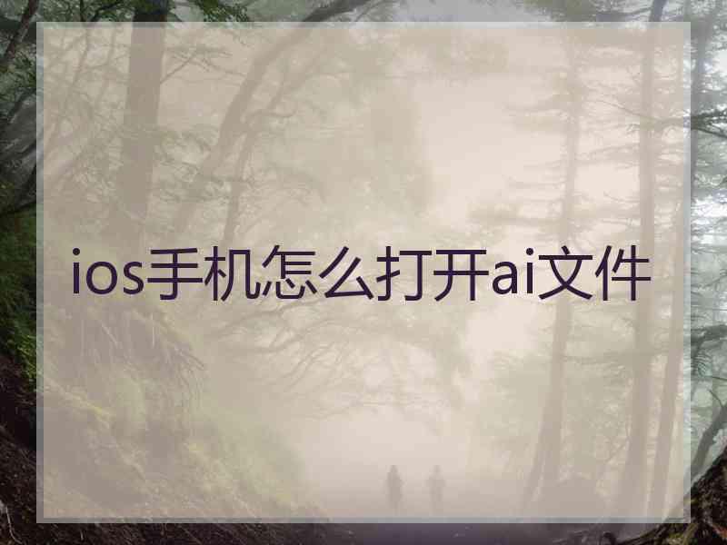 ios手机怎么打开ai文件