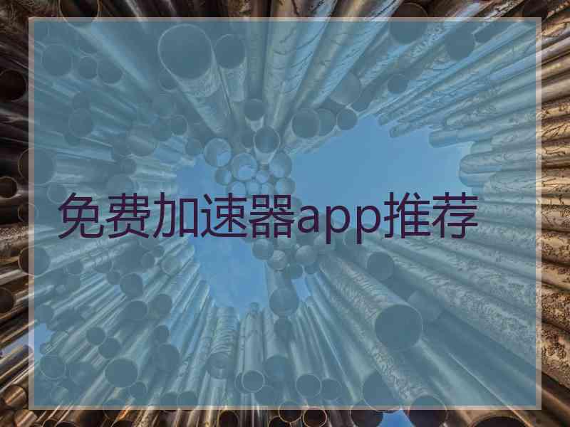 免费加速器app推荐