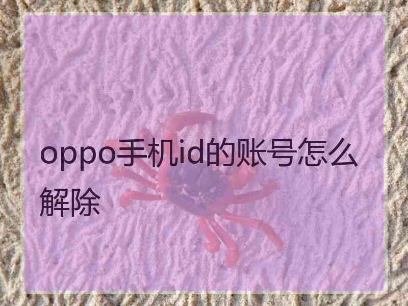 oppo手机id的账号怎么解除