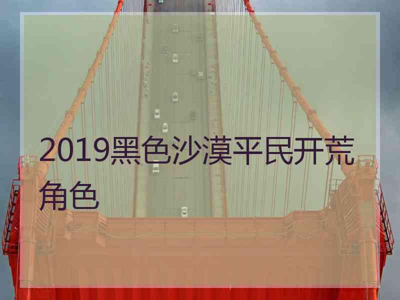 2019黑色沙漠平民开荒角色