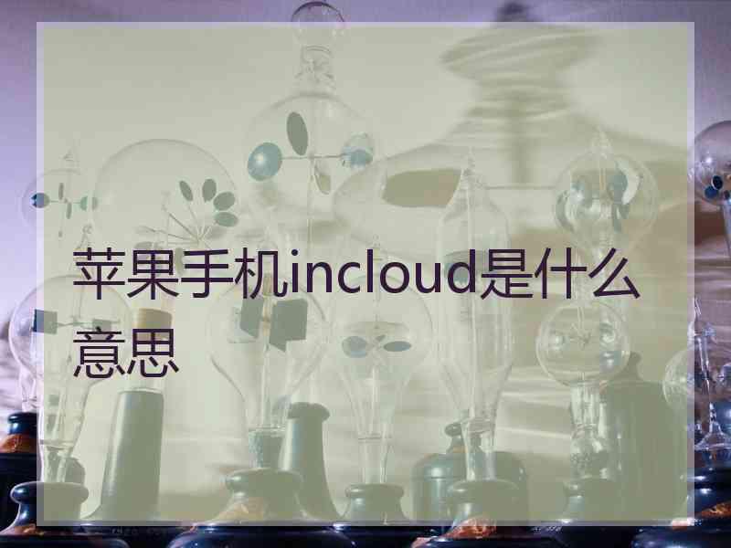 苹果手机incloud是什么意思