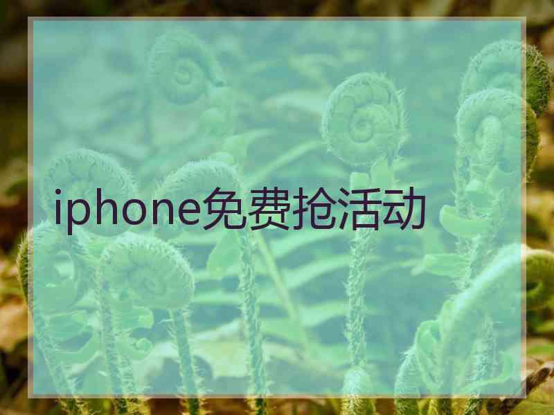 iphone免费抢活动