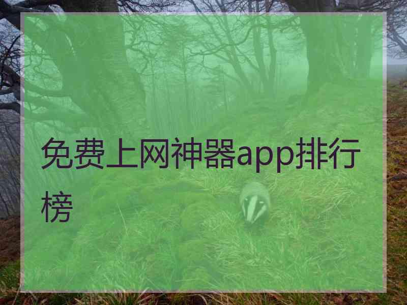 免费上网神器app排行榜