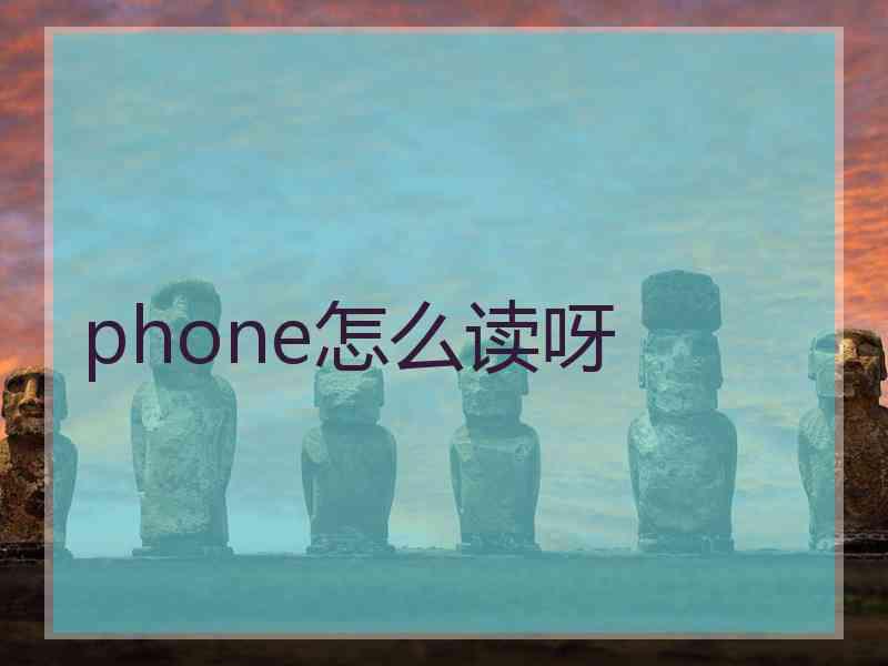 phone怎么读呀