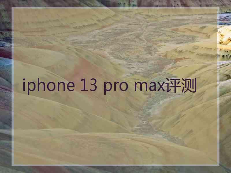 iphone 13 pro max评测