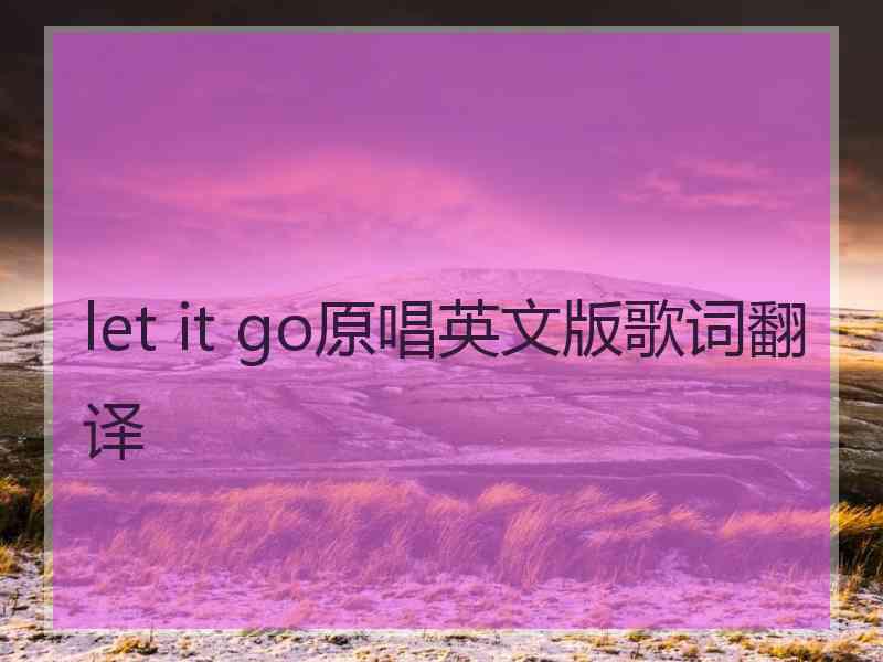 let it go原唱英文版歌词翻译