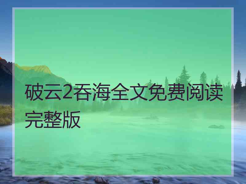 破云2吞海全文免费阅读完整版